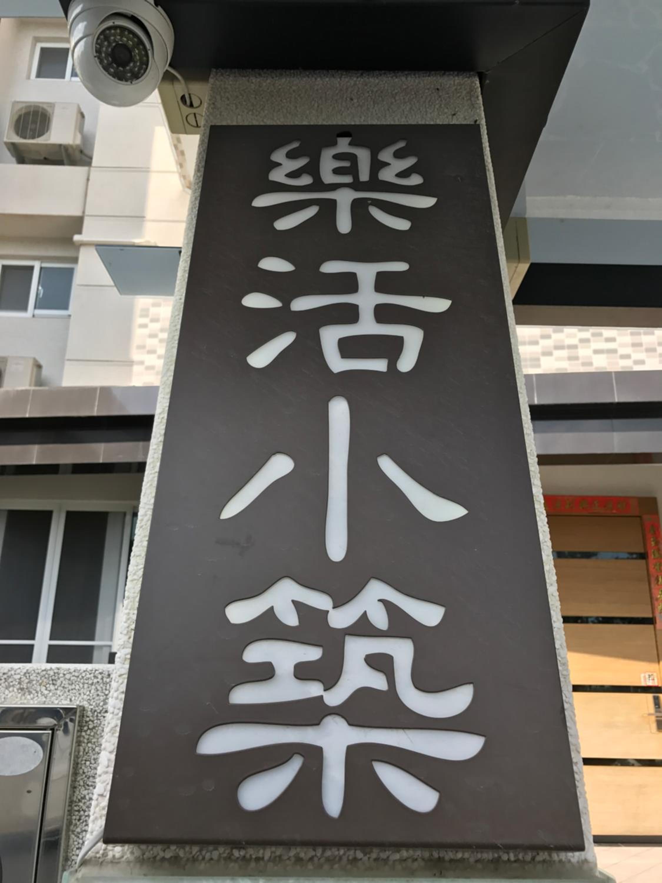 樂活小築民宿Lohas Taitung B&B view 4