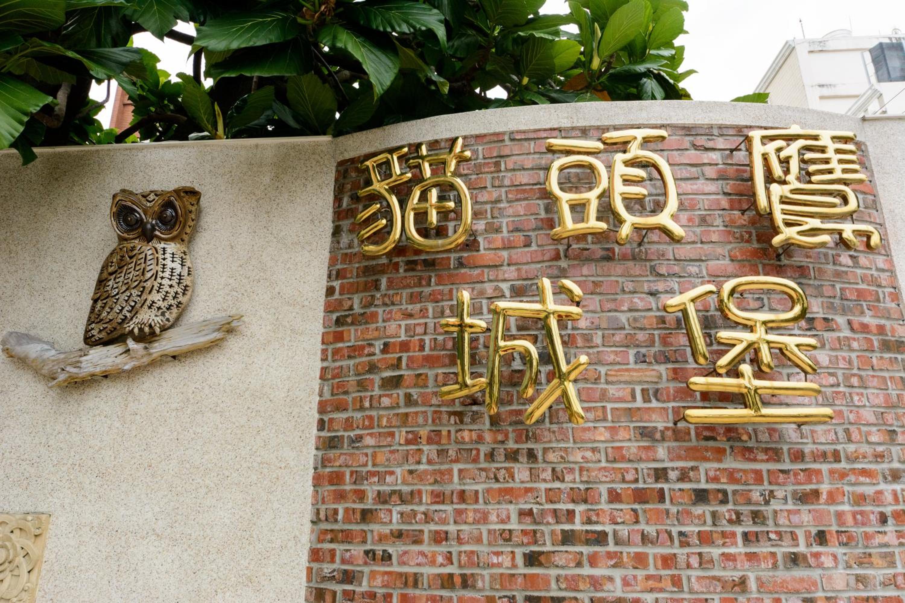 貓頭鷹城堡-停車方便 遊戲室三四公休