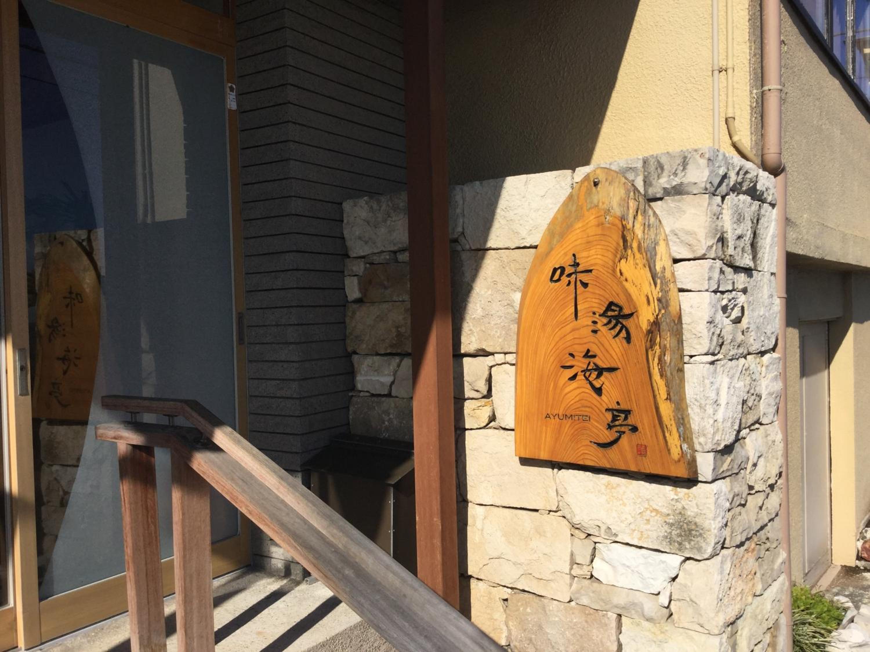 Izu Katase Onsen Ayumitei Fukumatsuso