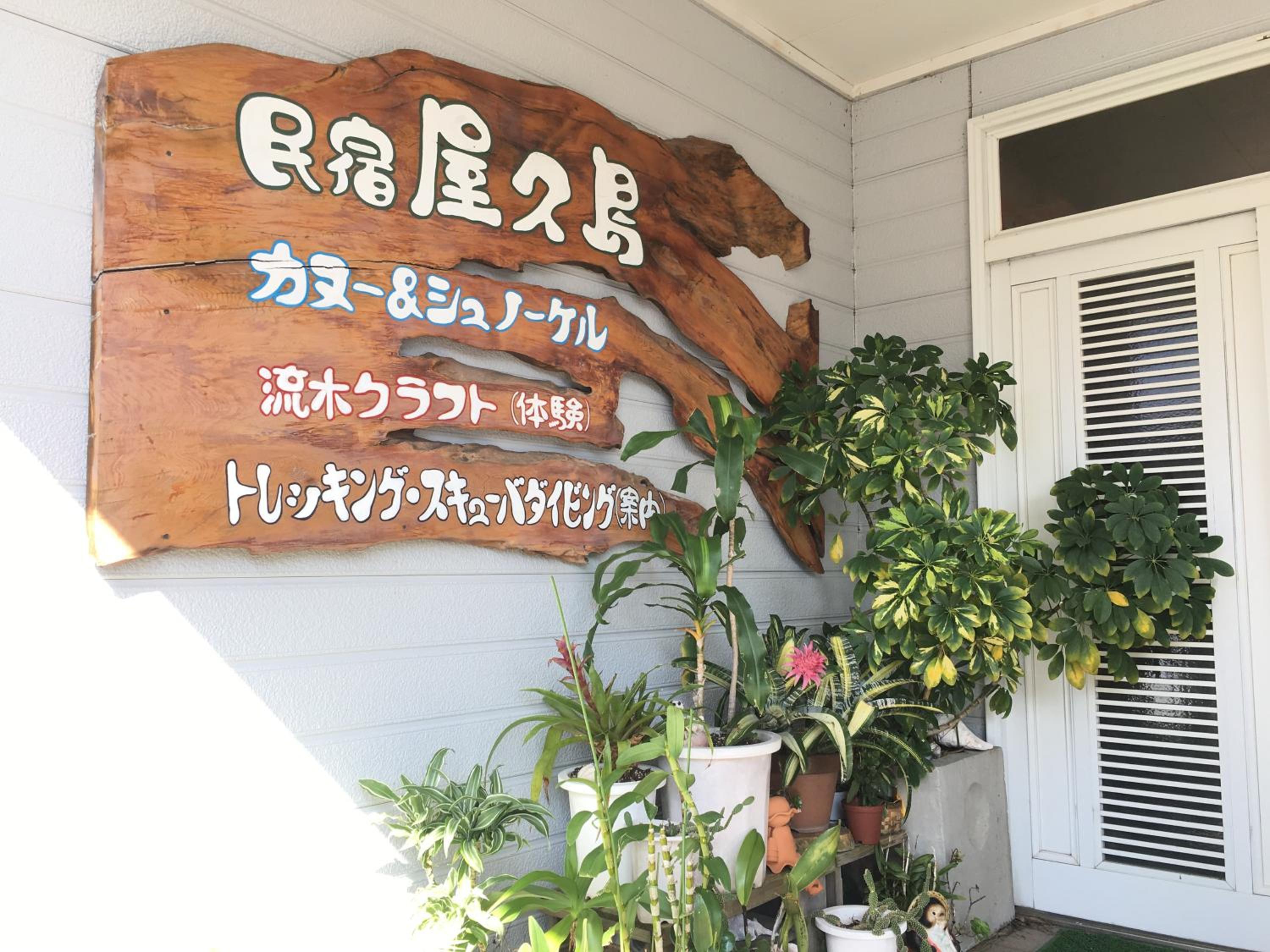 Minshuku Yakushima