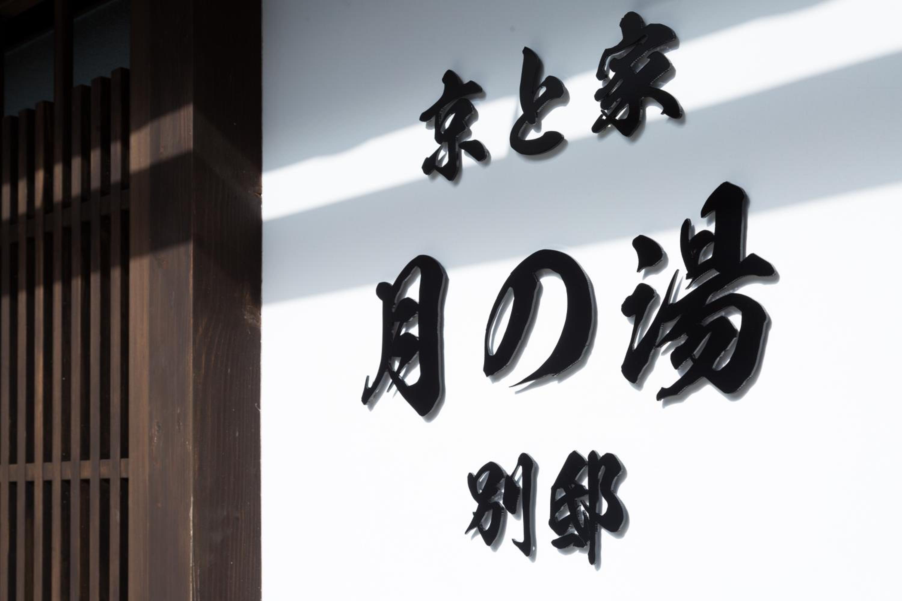 Kyotoya Tsuki no Yu Bettei