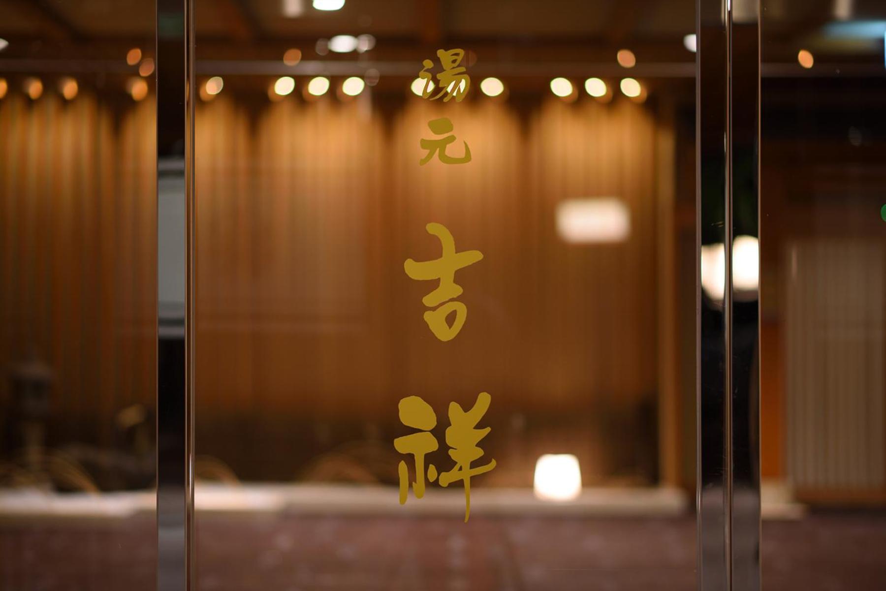 Yumoto Kissho