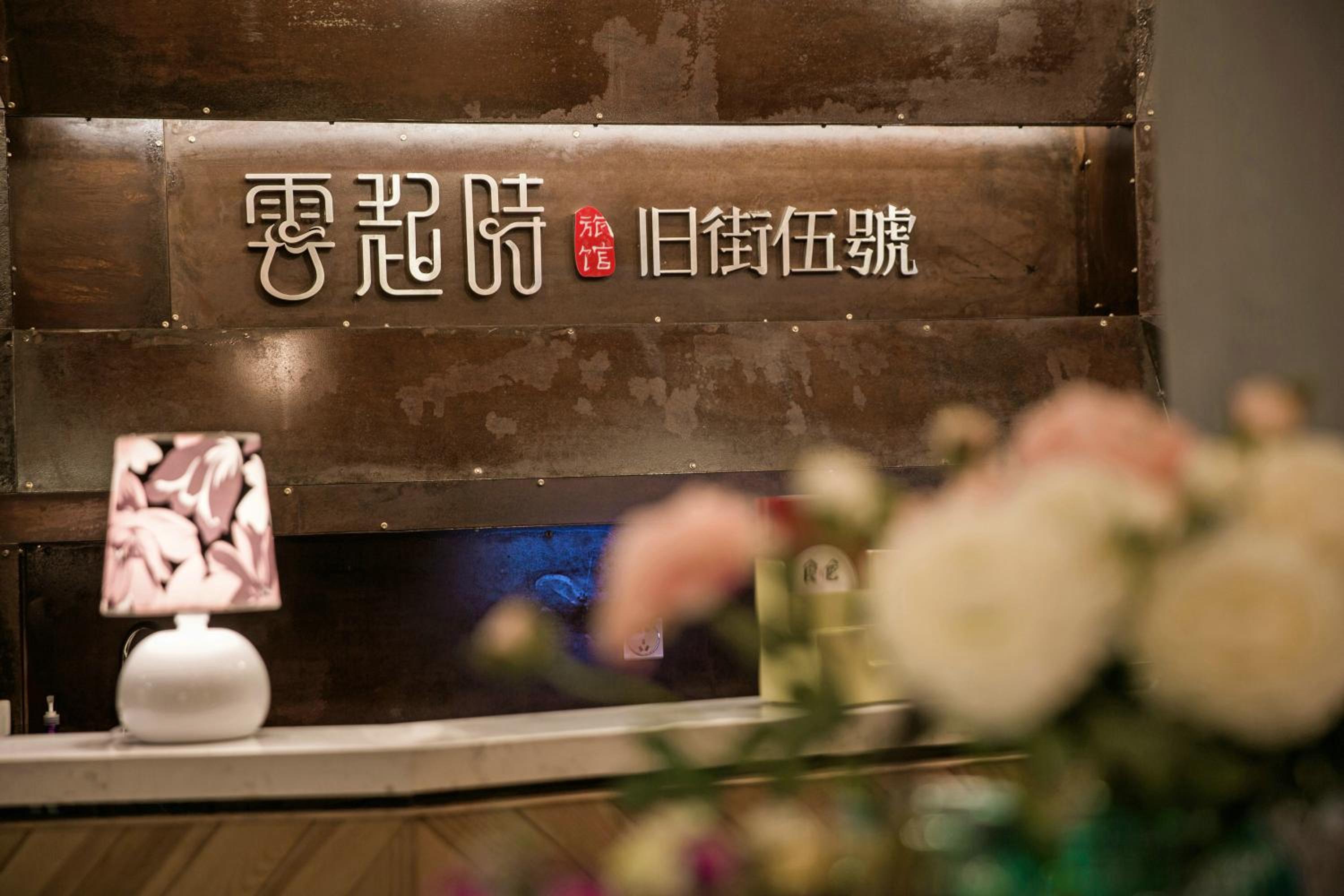 Ancient Street No.5 Youth Chic Hotel