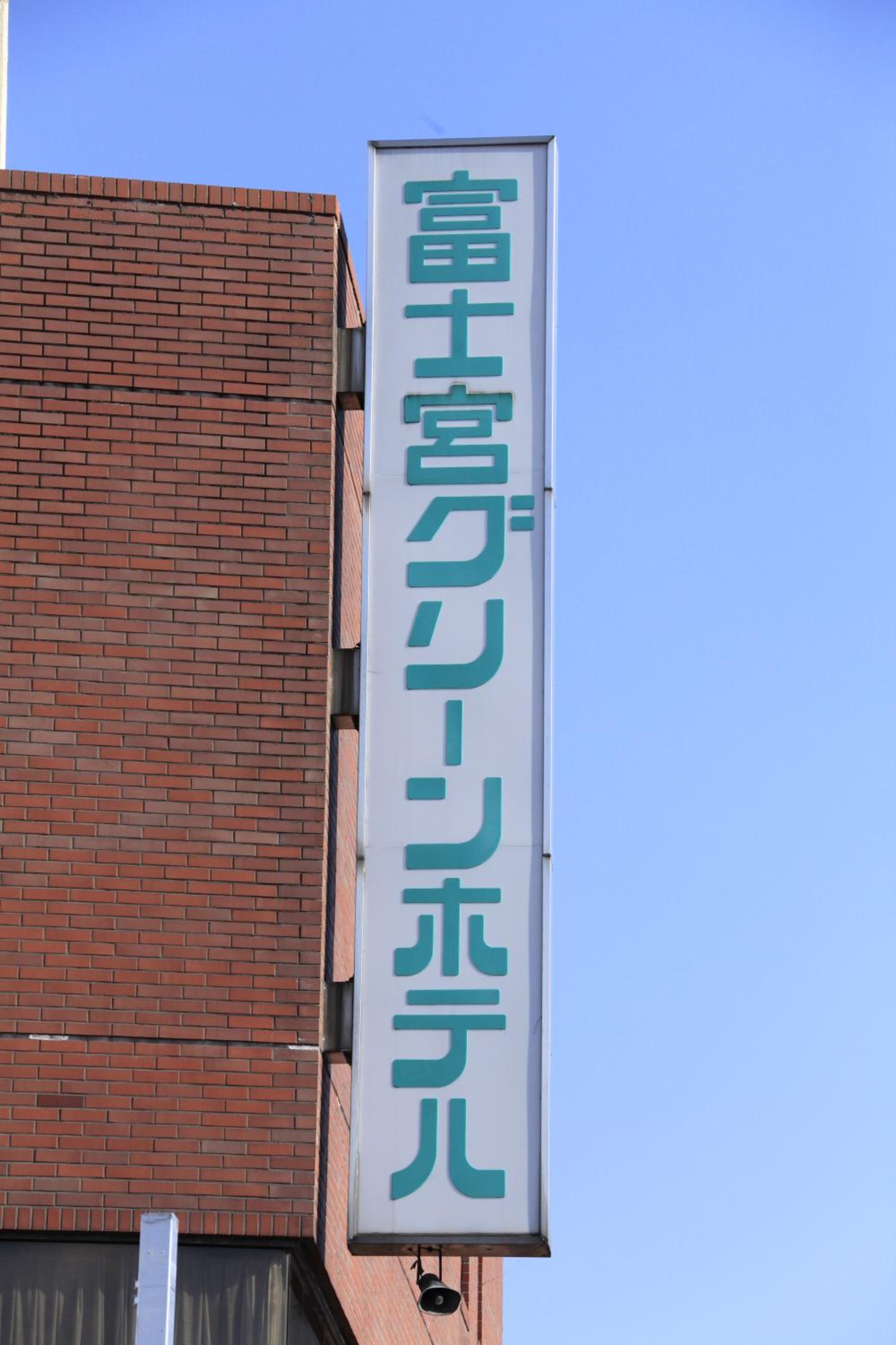 Fujinomiya Green Hotel