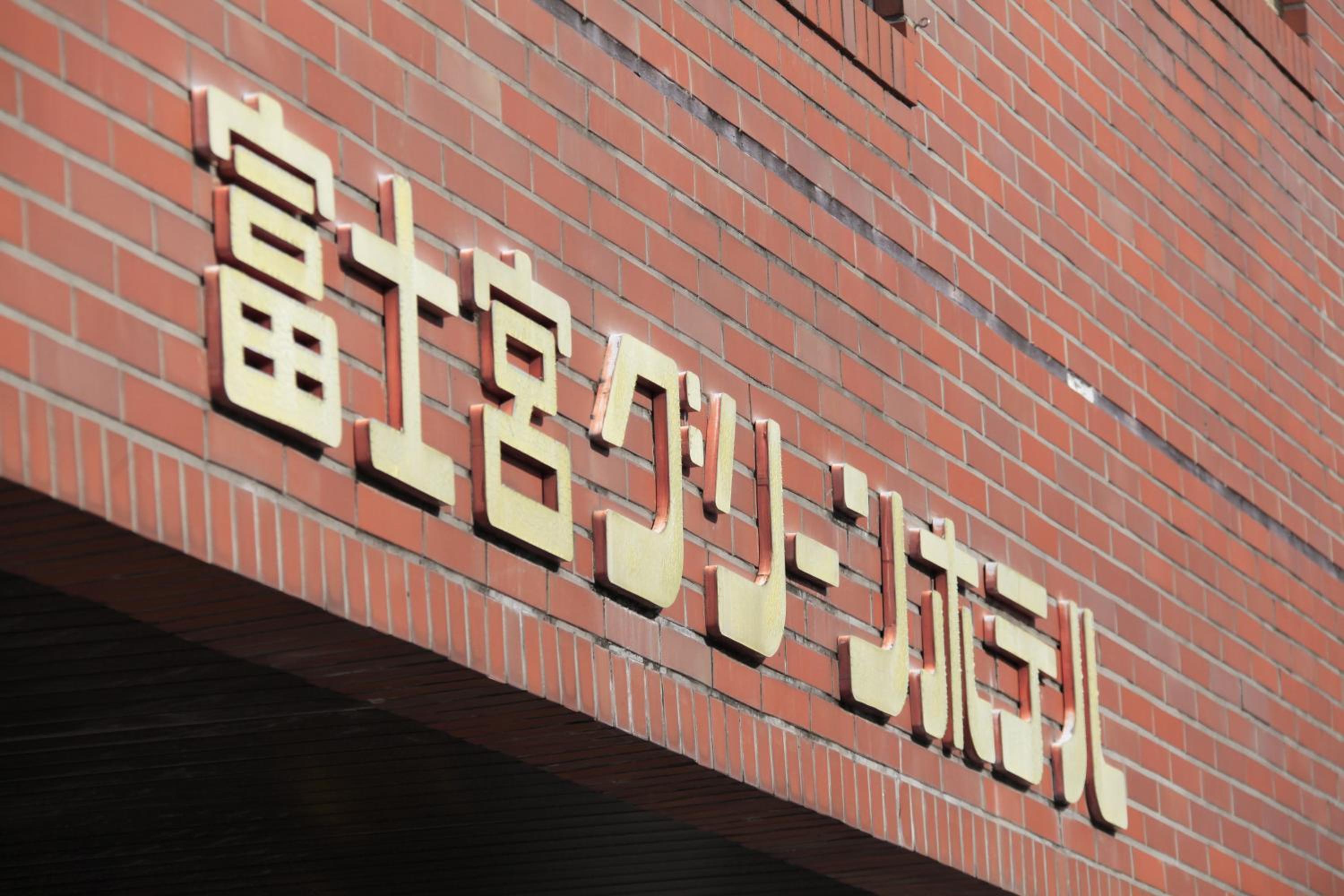 Fujinomiya Green Hotel