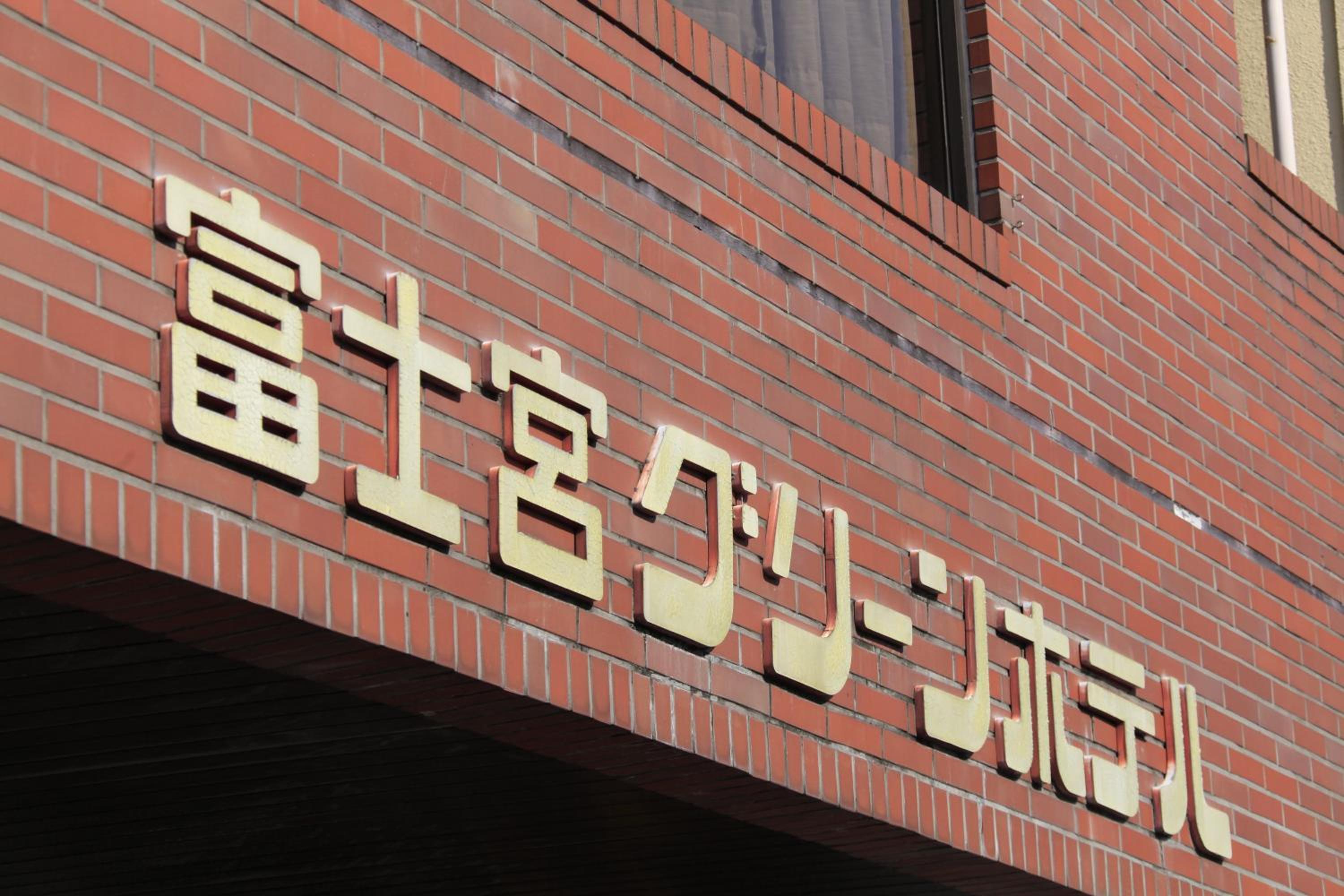 Fujinomiya Green Hotel