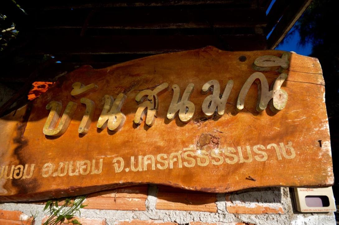 บ้านสนมณีโฮมสเตย์ Bansonmanee Homestay