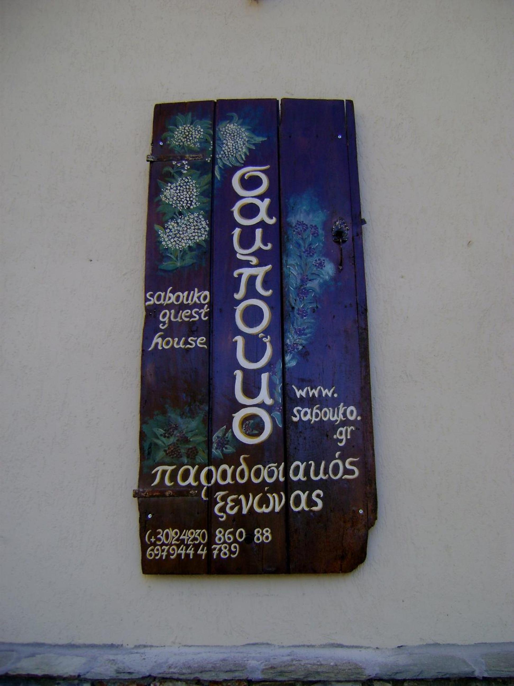 Sabouko Guest House