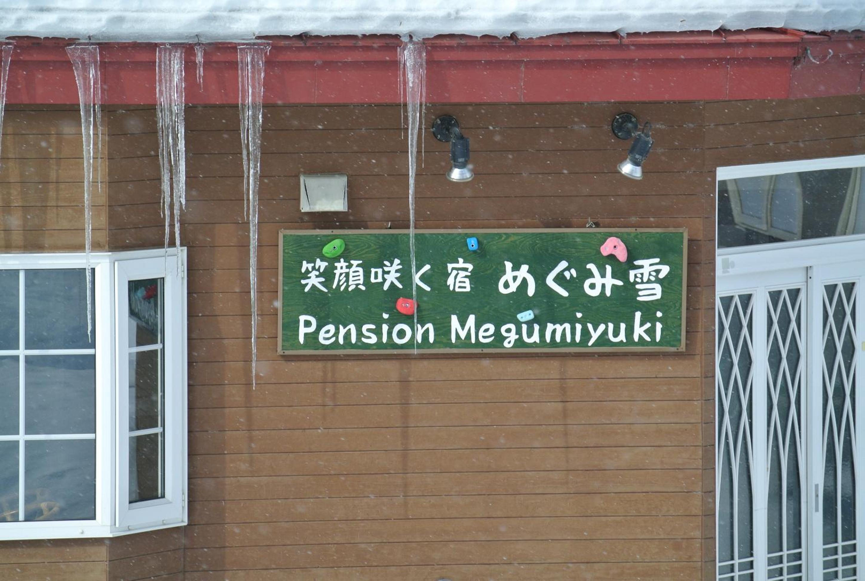 Pension Megumiyuki