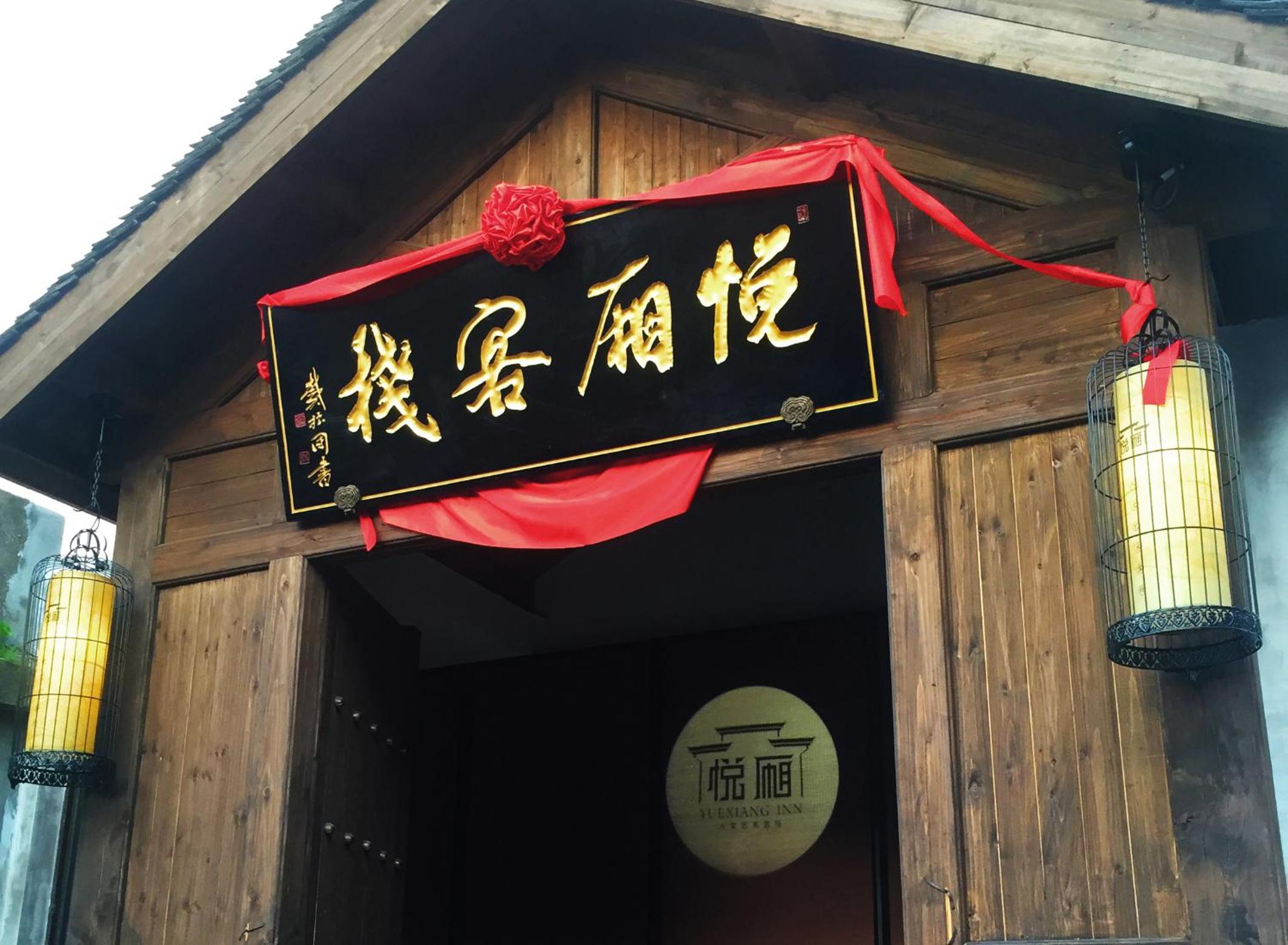 Floral Hotel · Yuexiang Inn Wuzhen