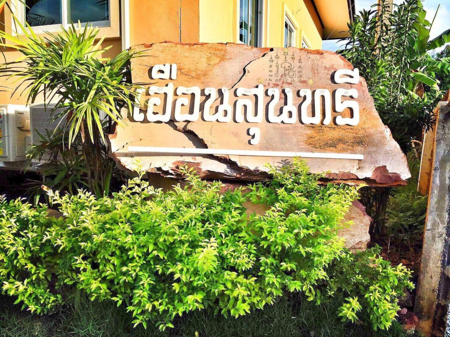 Huan Soontaree