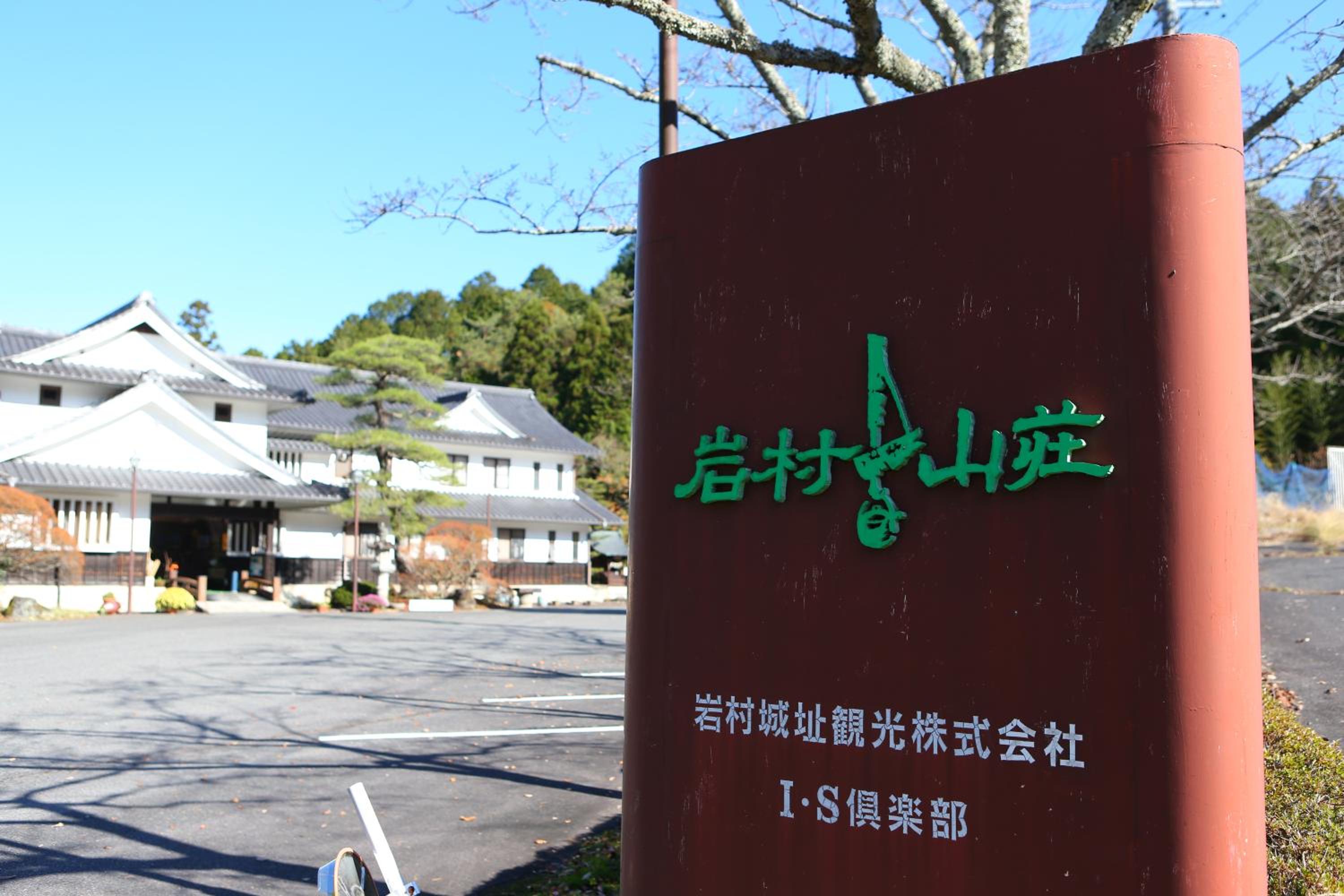 Iwamura Sanso -Castle Ryokan- view 5