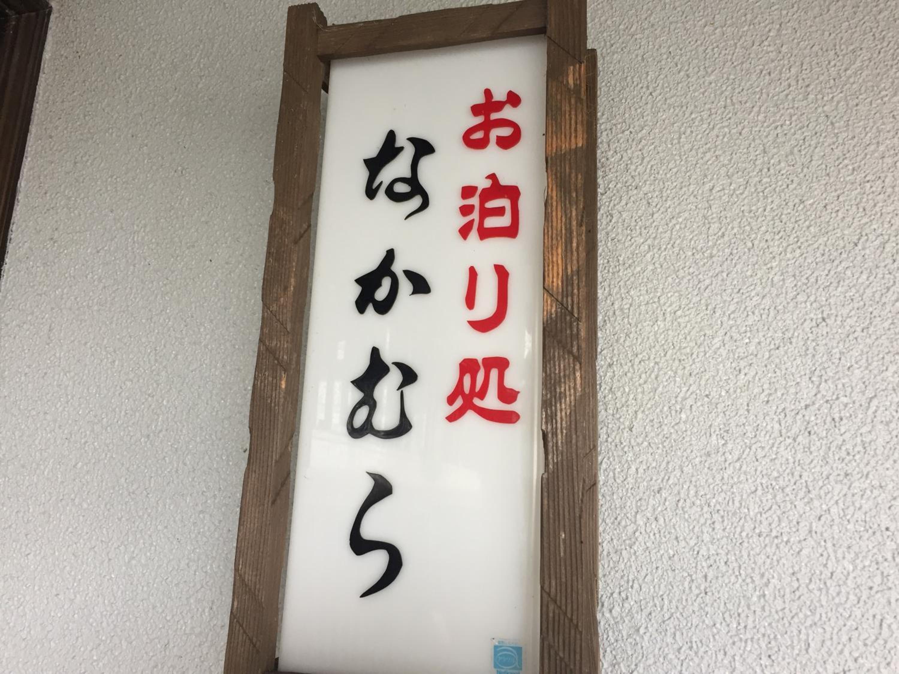 Guest House Nakamura