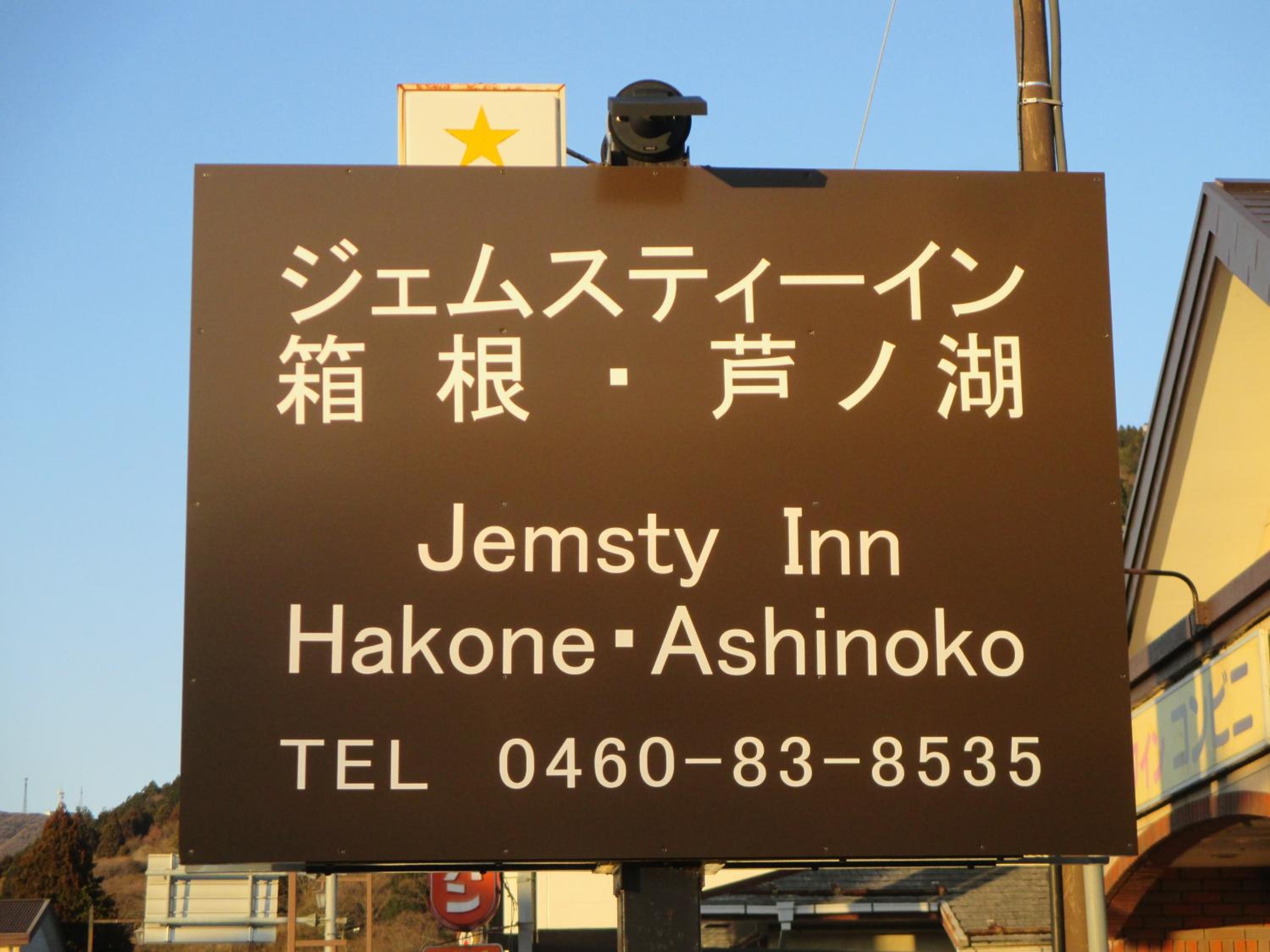 Jemsty Inn Hakone Ashinoko, Hakone - 14