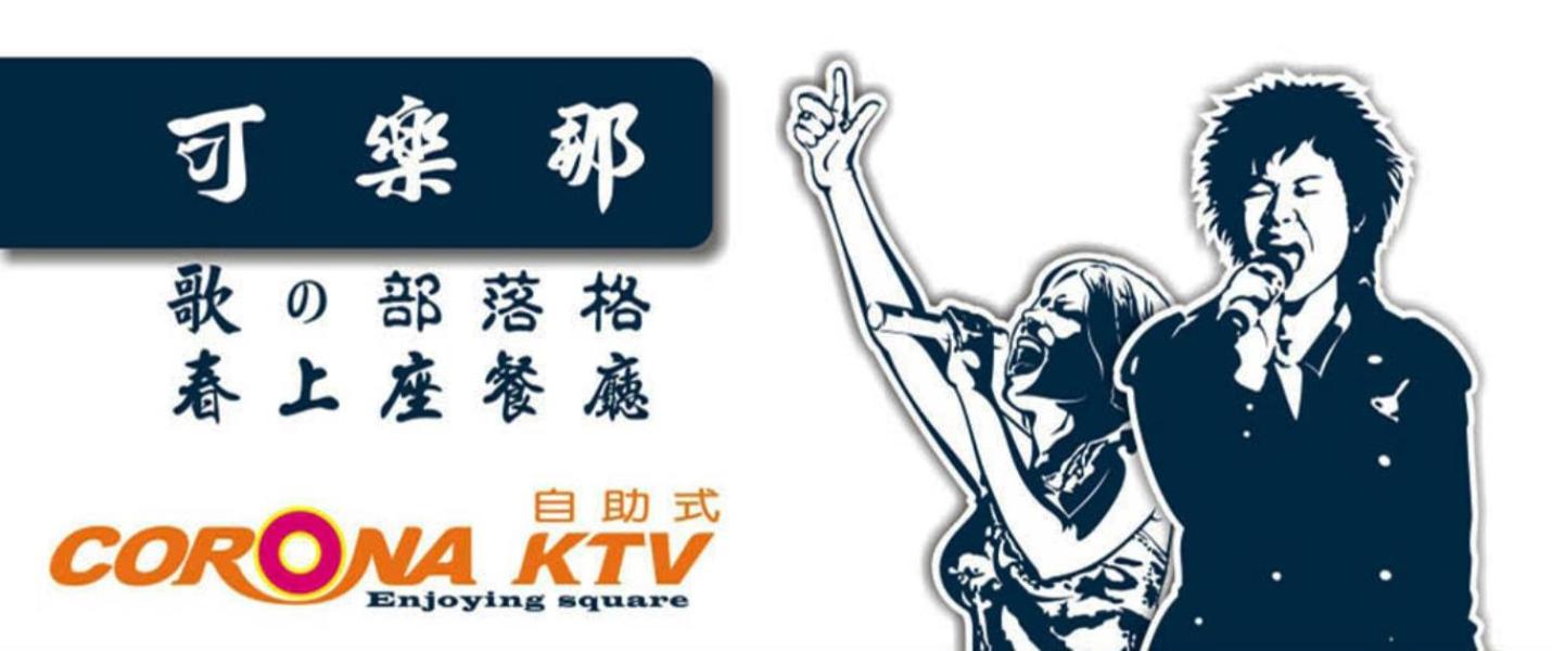 可樂那汽車旅宿