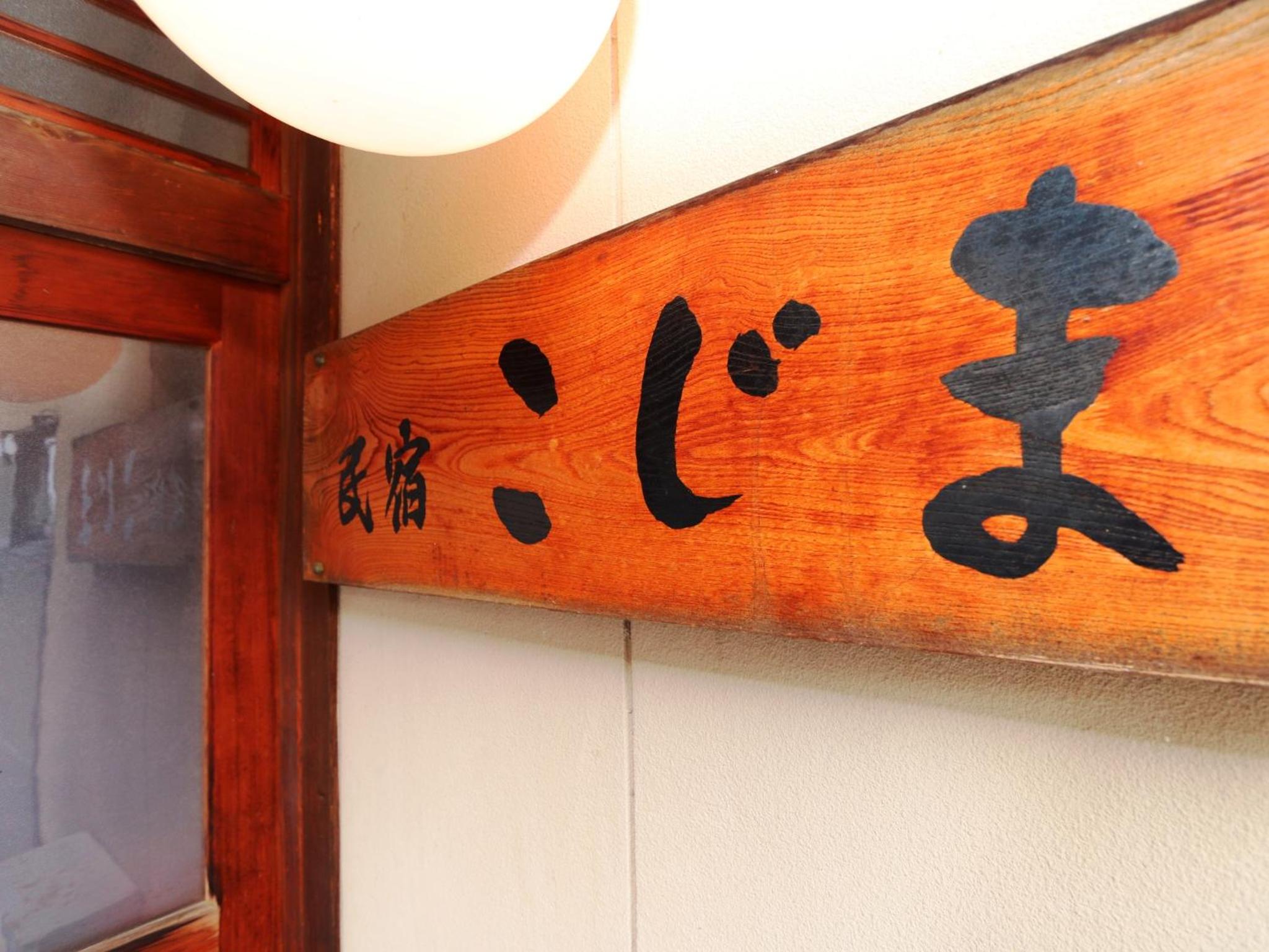 Minshuku Kojima