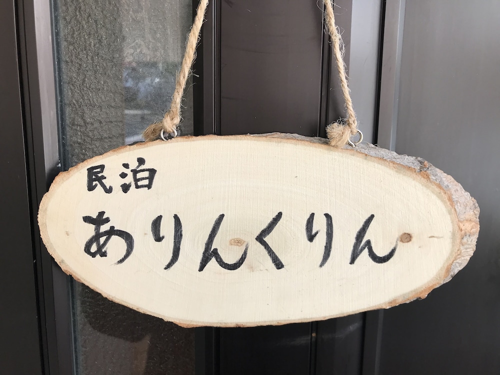 Minpaku Arin Kurin view 3
