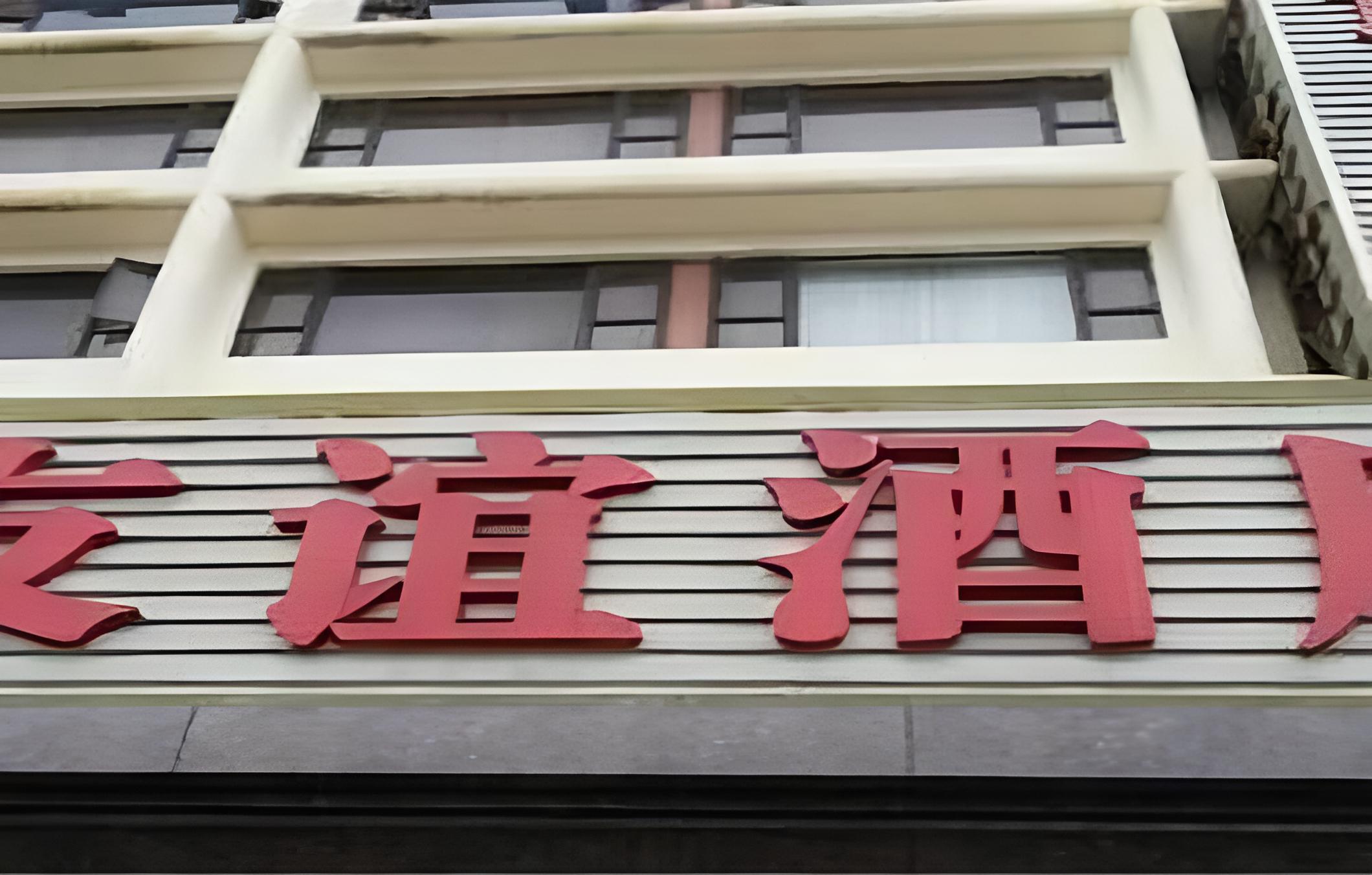 Friendship Hotel