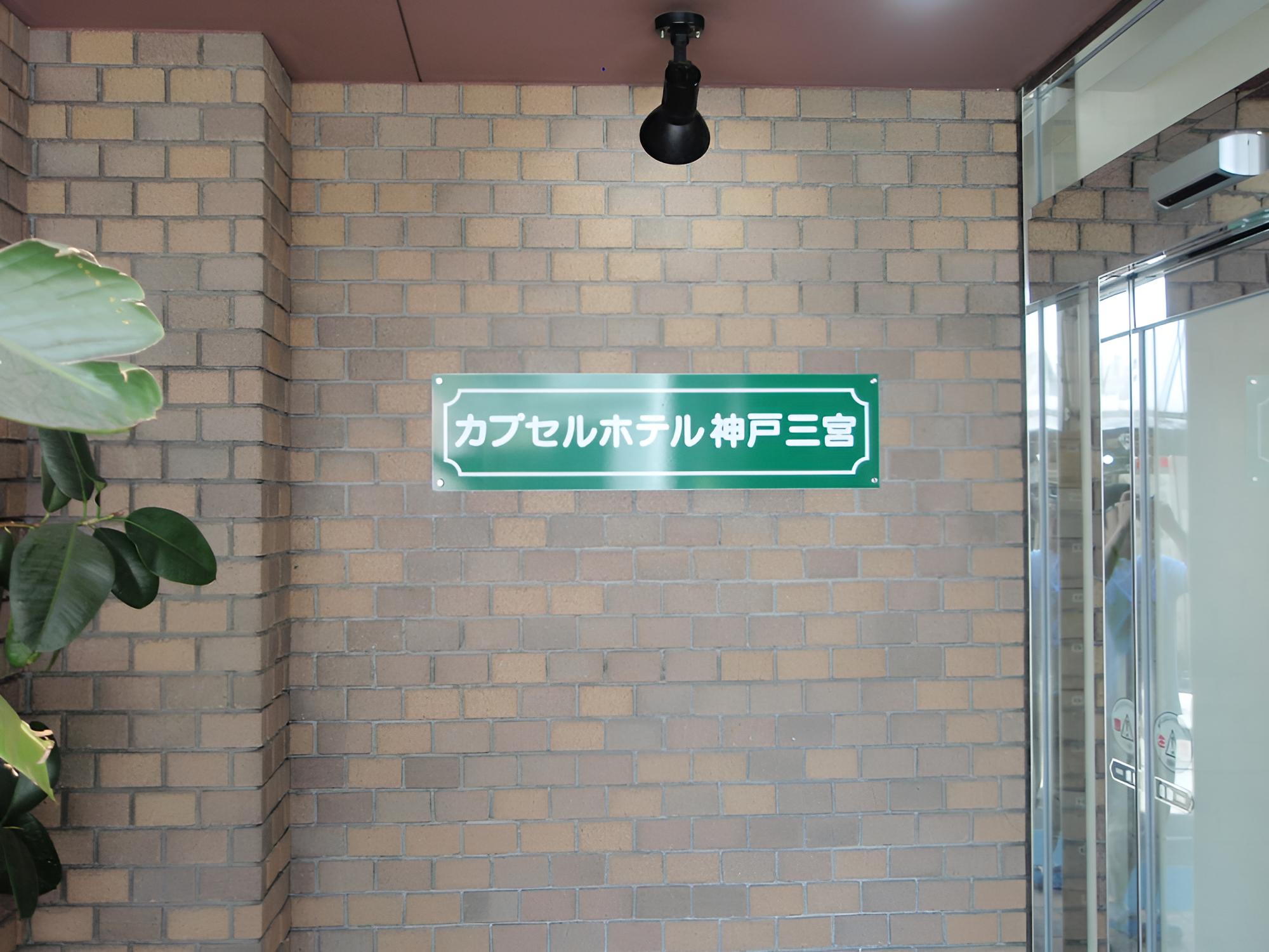 Capsule Hotel Kobe Sannomiya - Caters to men