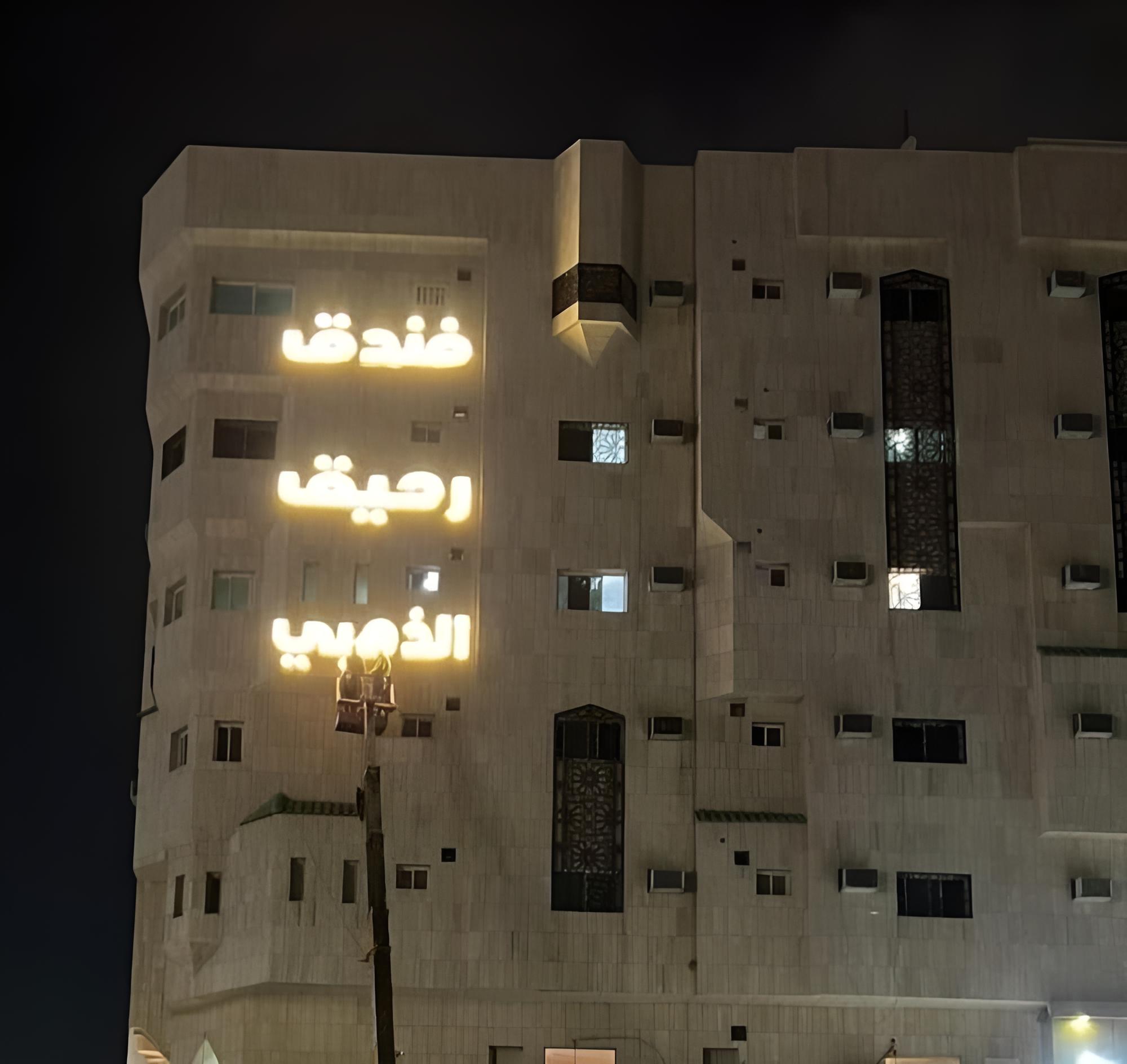 Rahiq alzahbi hotel