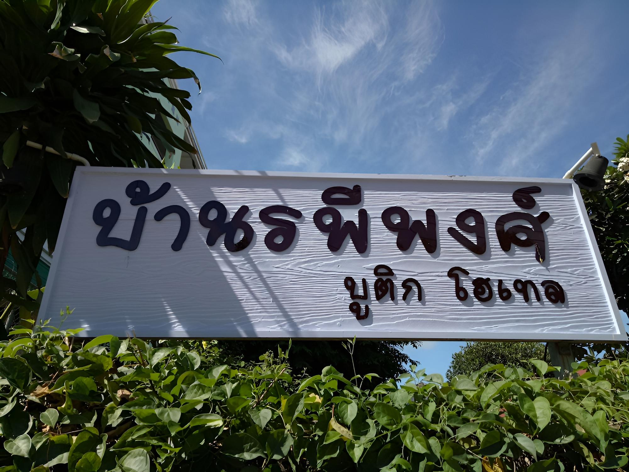 Baanrapeepong Boutique Hotel