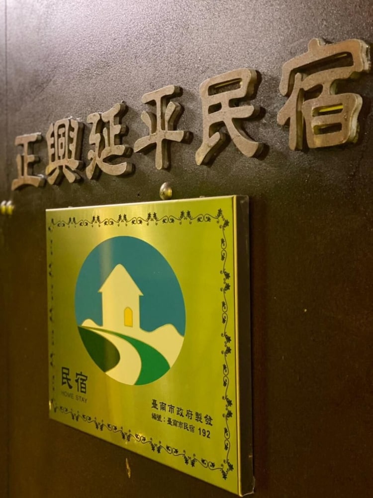 Zhengxing Yanping Homestay