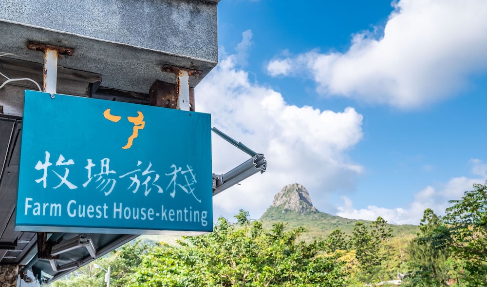Kenting Fairyland & Farm Guest House