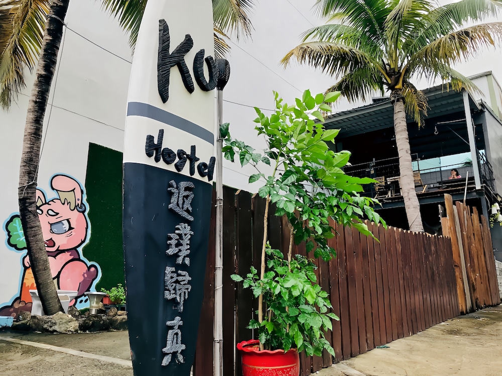 返璞歸真KO hostel 墾丁背包客棧