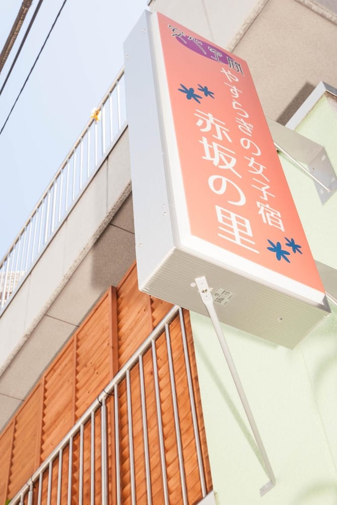 Akasaka-no Sato - Caters to Women - Hostel