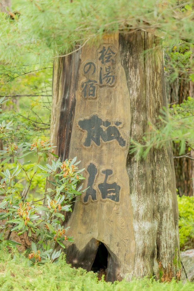 hinokiyunoyado syouhaku