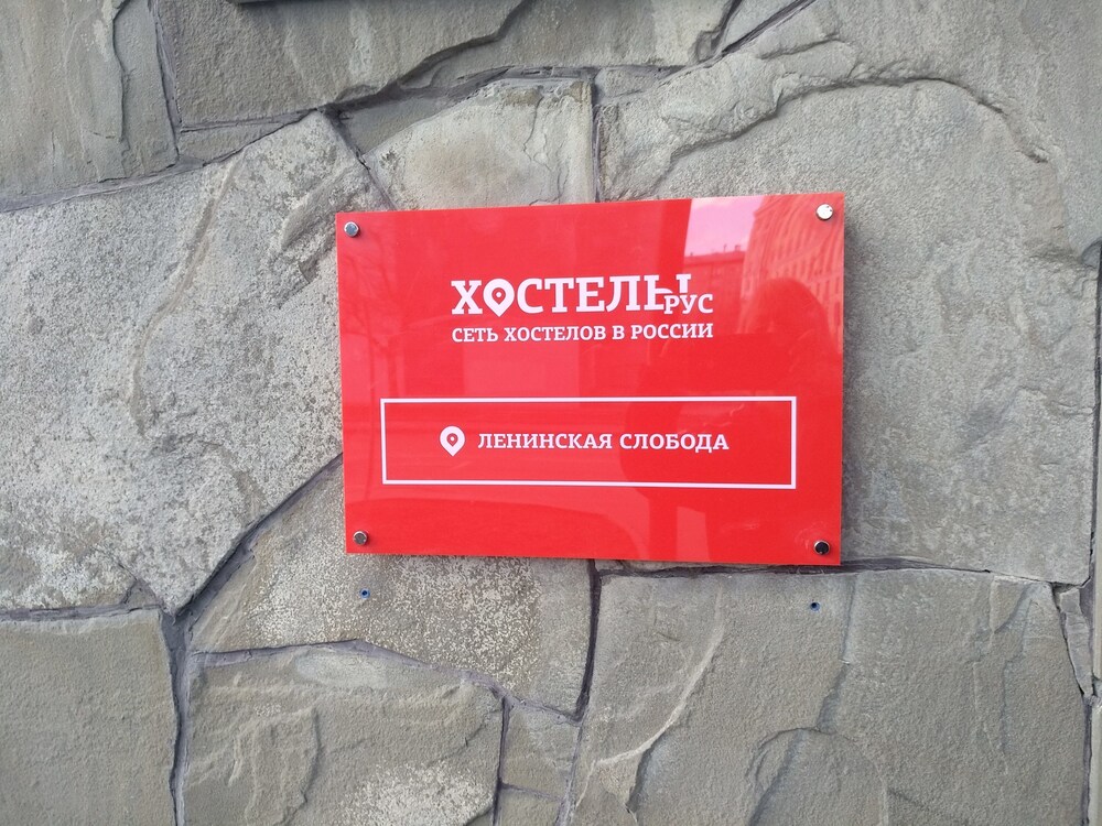 Hostels Rus - Leninskaya Sloboda