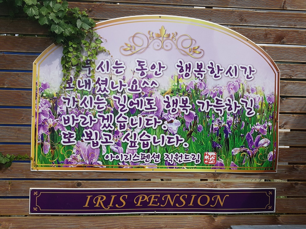 Tongyeong Iris Pension