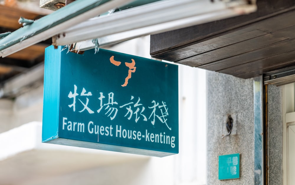 Kenting Fairyland & Farm Guest House