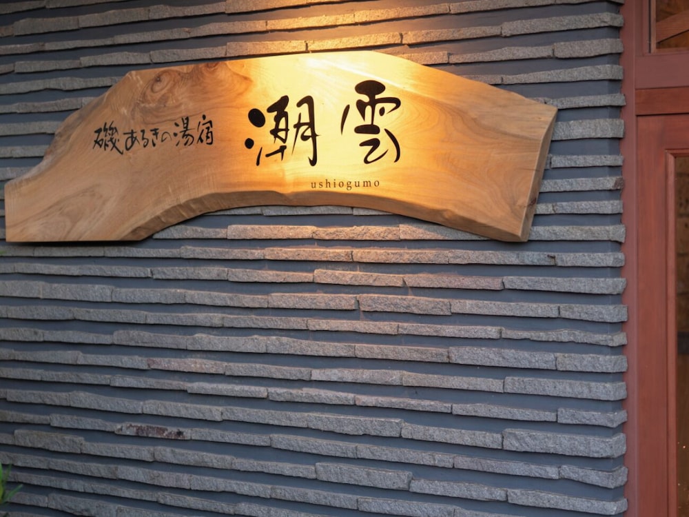 Isoarukinoyuyado Ushiogumo