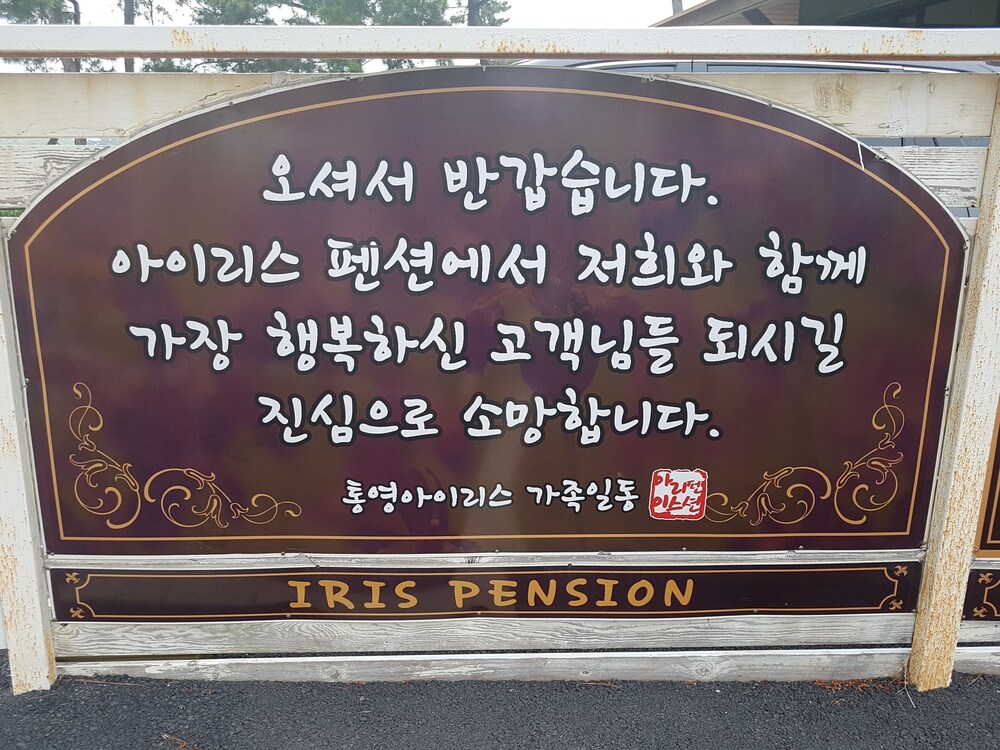 Tongyeong Iris Pension