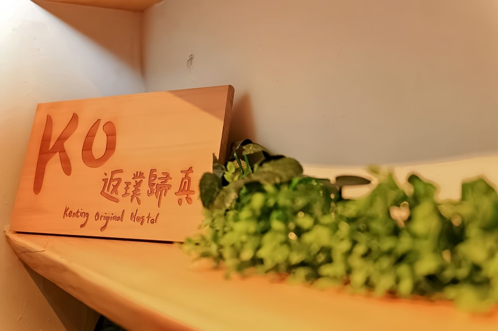 返璞歸真KO hostel 墾丁背包客棧