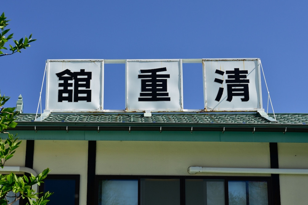 Kusatsu Onsen Kiyoshigekan