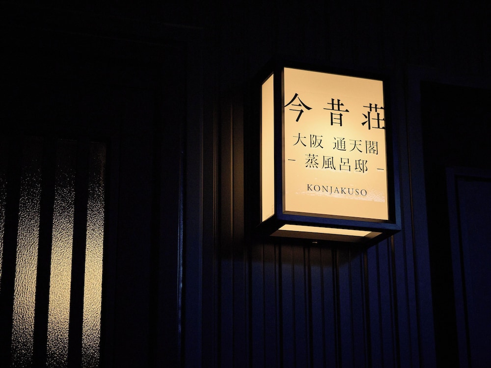 KONJAKUSO OSAKA TSUTENKAKU MUSHIBUROYA