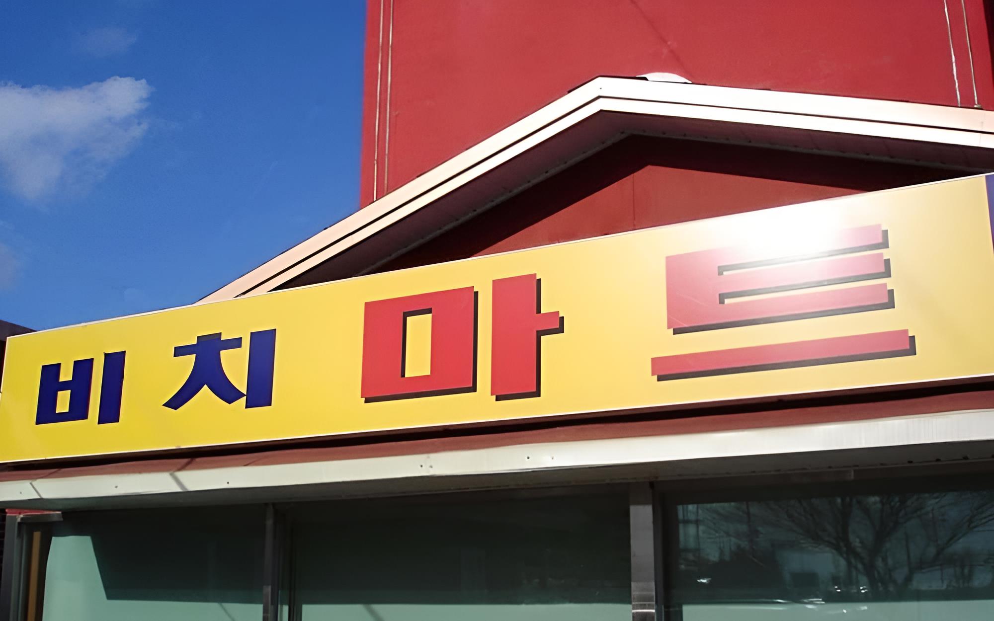 Hwaseong Beach Town Pension