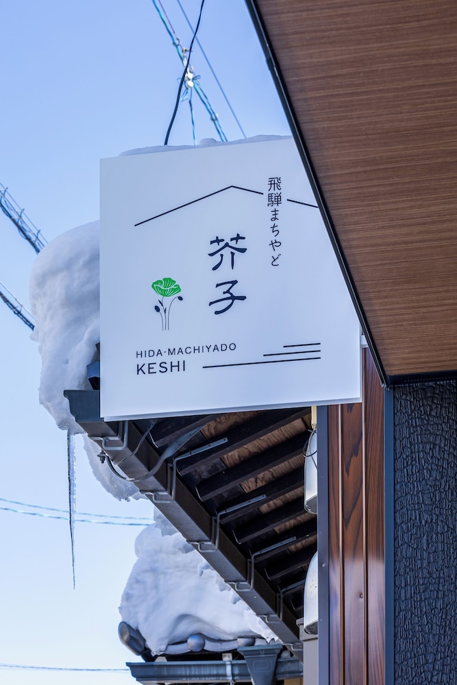 Hida machiyado KESHI