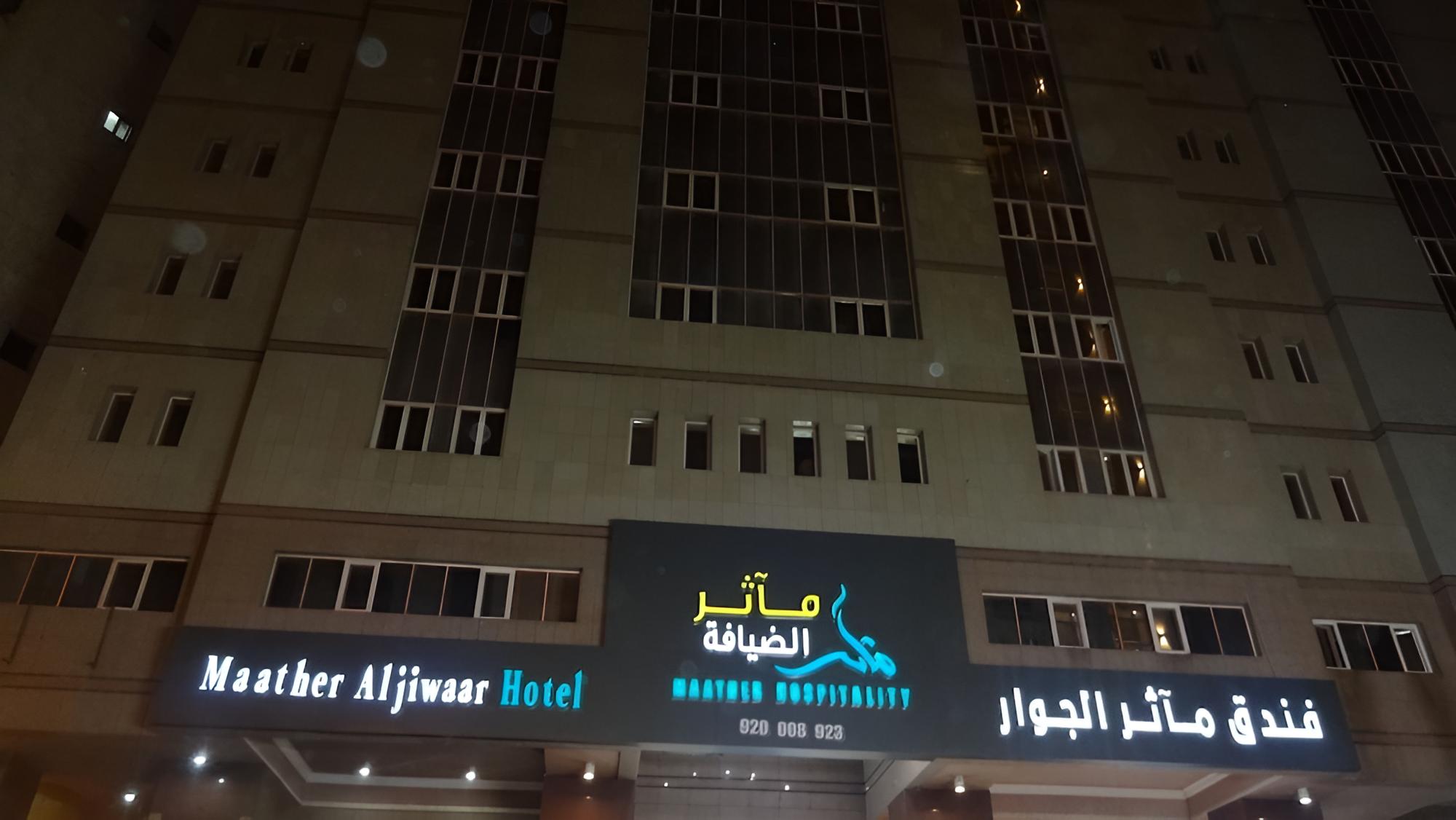 Maather Al Jiwaar Hotel