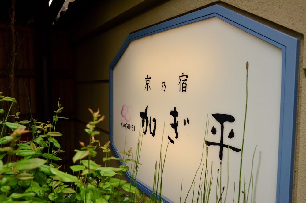 Ryokan Kyo-no-yado Kagihei