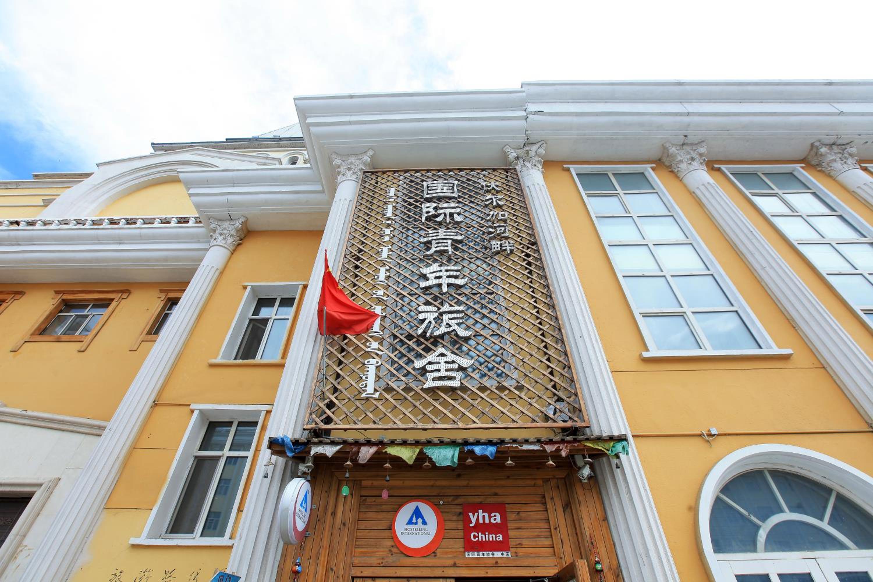 Manzhouli Volga River International Youth Hostel