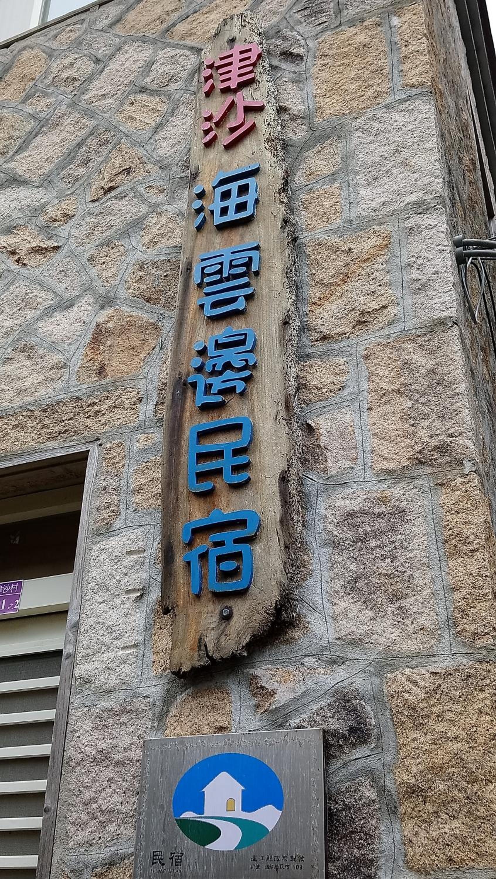 Jinsha Sea Cloud B&B