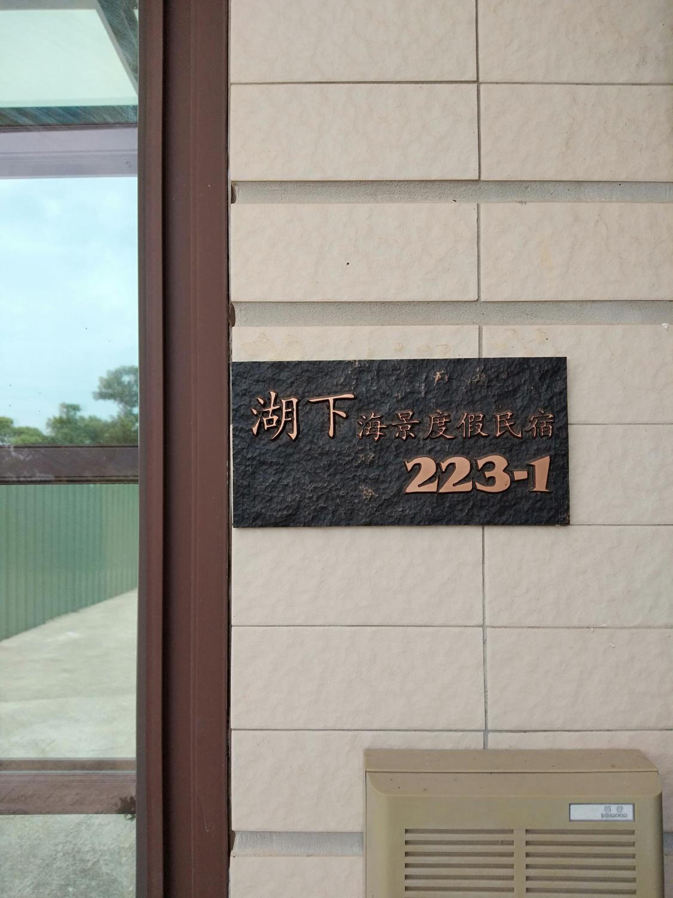 Huxia Seaview Homestay