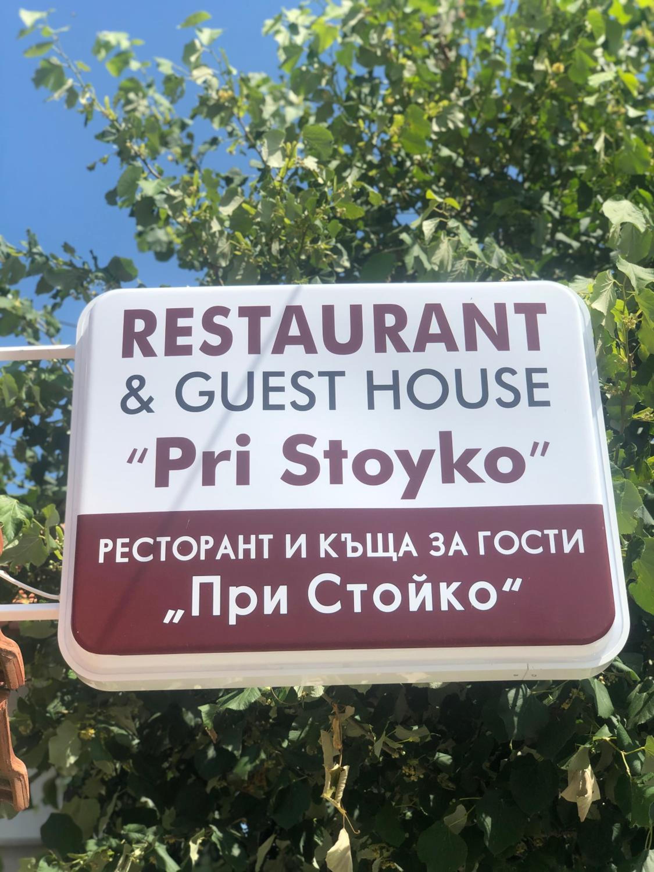 Stoyko's Guest House