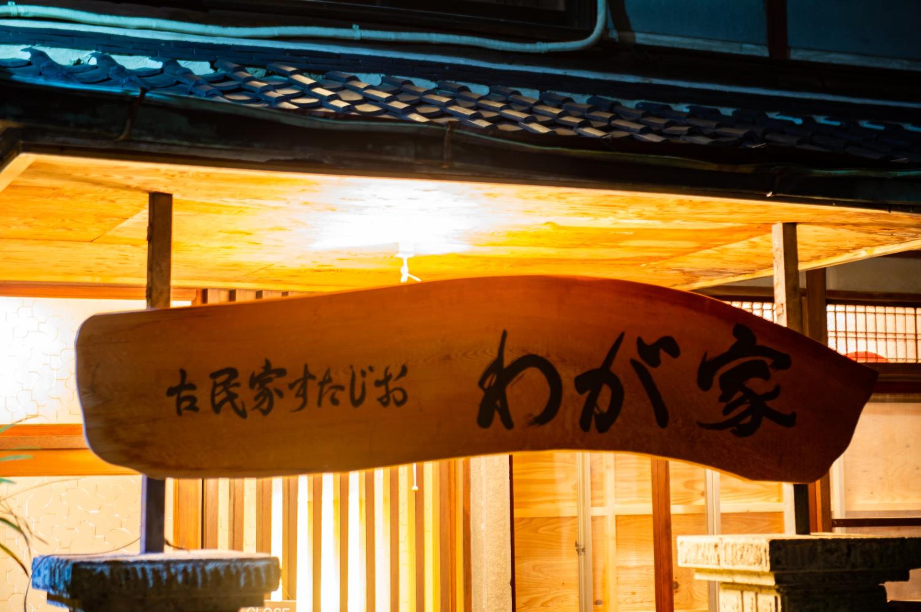 Kominka Wagaya, photo 12