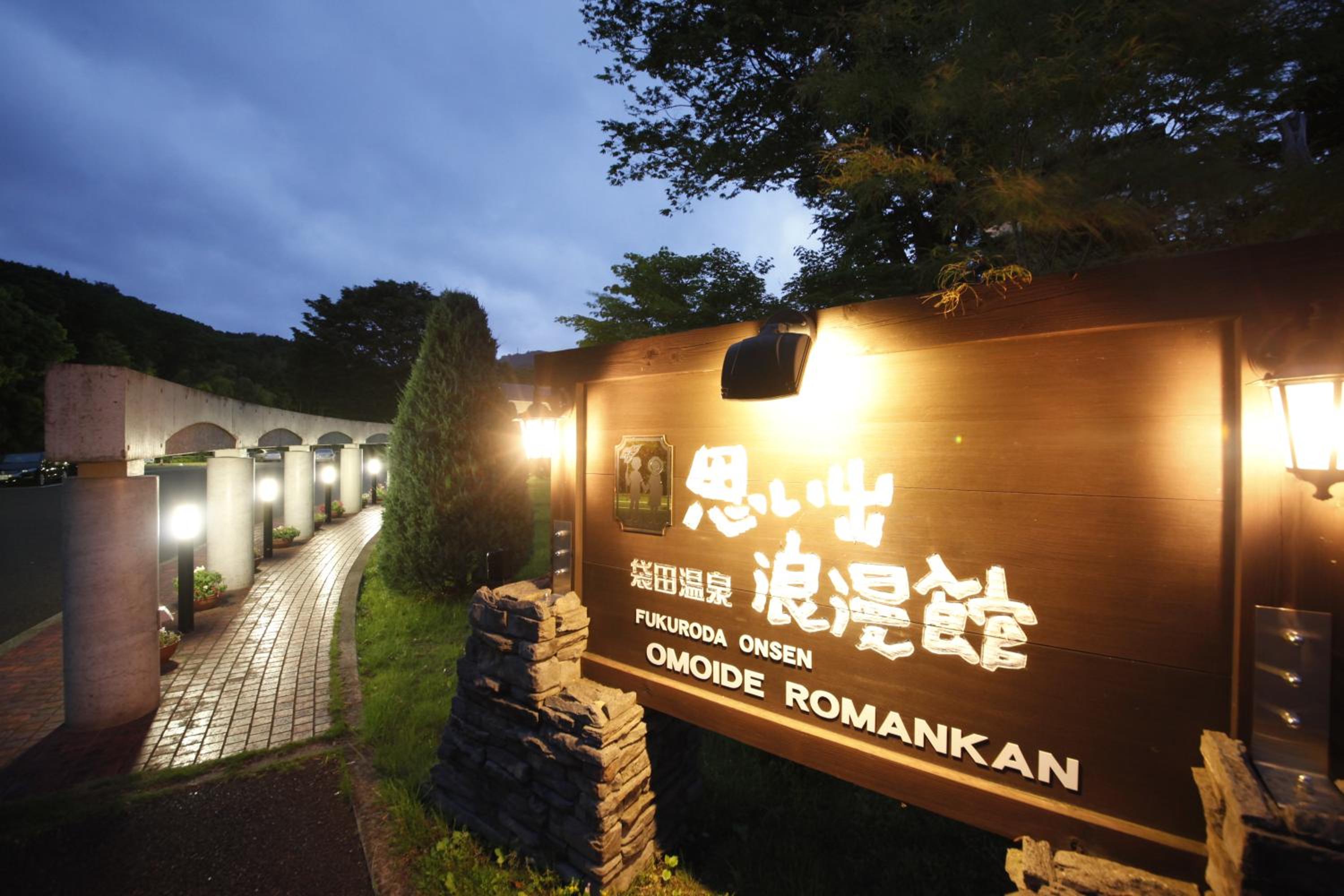 Fukuroda Onsen Omoide Romankan