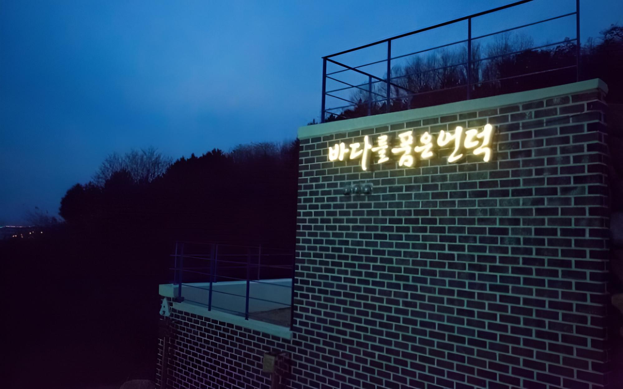 Yeongdeok Bapoom Hill Pension