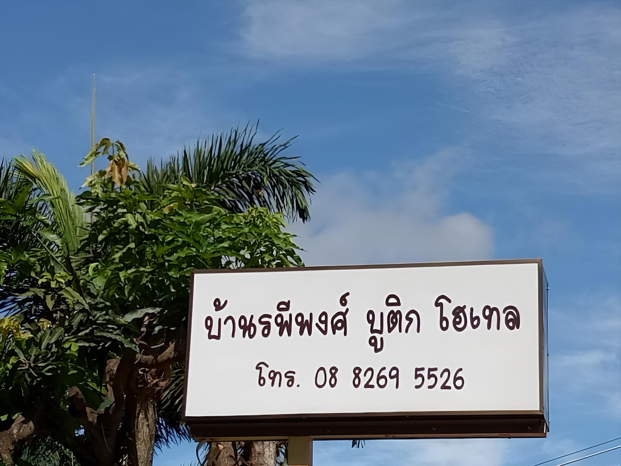 Baanrapeepong Boutique Hotel